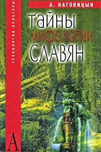 Книга Тайны мифологии славян