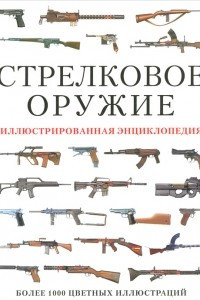 Книга Стрелковое оружие. Иллюстрированная энциклопедия