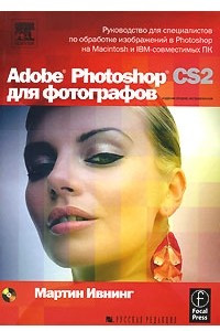 Книга Adobe Photoshop CS2 для фотографов