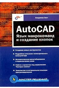 Книга AutoCAD. Язык макрокоманд и создание кнопок