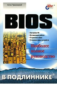 Книга BIOS. Наиболее полное руководство