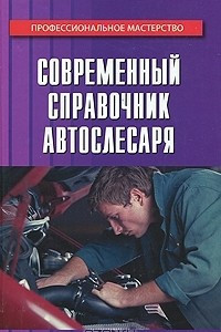 Книга Современный справочник автослесаря