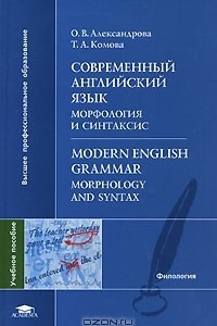 Книга Современный английский язык. Морфология и синтаксис / Modern English Grammar: Morphology and Syntax