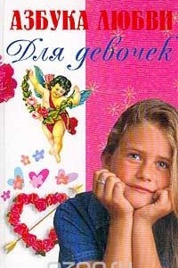 Книга Азбука любви для девочек