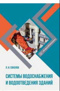 Книга Системы водоснабжения и водоотведения зданий. Учебное пособие