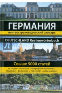 Книга Германия. Лингвострановедческий словарь. Свыше 5000 единиц