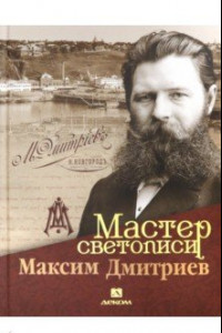 Книга Мастер светописи Максим Дмитриев