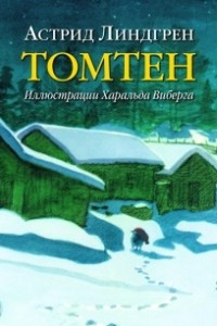 Книга Томтен