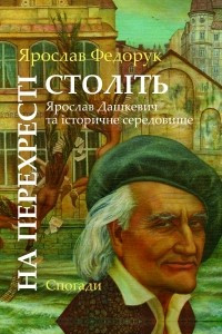 Книга На перехресті століть: Ярослав Дашкевич та історичне середовище