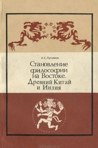 Книга Становление философии на Востоке. Древний Китай и Индия