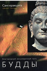 Книга Благородный восьмеричный путь Будды