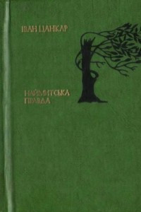 Книга Наймитська правда