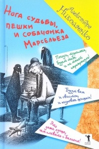 Книга Нога судьбы, пешки и собачонка Марсельеза