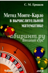 Книга Метод Монте-Карло в вычислительной математике. Вводный курс