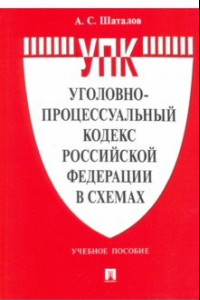 Книга Уголовно-процессуальный кодекс Российской Федерации в схемах. Учебное пособие