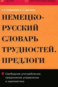 Книга Немецко-русский словарь трудностей. Предлоги