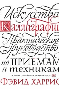 Книга Искусство каллиграфии. Практическое руководство по приемам и техникам