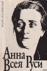Книга Анна Всея Руси. Жизнеописание Анны Ахматовой