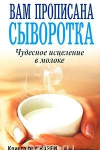 Книга Вам прописана сыворотка