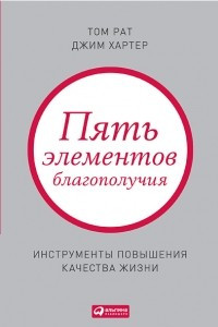 Книга Пять элементов благополучия: Инструменты повышения качества жизни