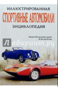 Книга Спортивные автомобили. Иллюстрированная энциклопедия