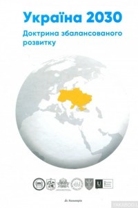 Книга Україна 2030