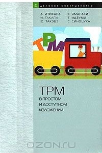 Книга TPM в простом и доступном изложении