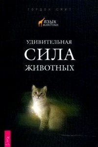 Книга Удивительная сила животных
