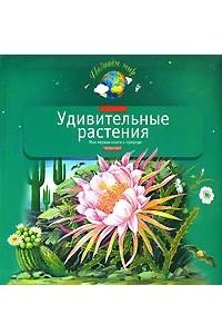 Книга Удивительные растения. Моя первая книга о растениях