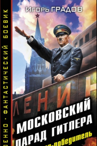 Книга Московский парад Гитлера. Фюрер-победитель