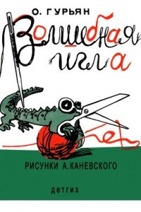 Книга Волшебная игла