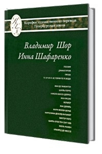 Книга Владимир Шор, Инна Шафаренко. Избранные переводы. Поэзия. Драматургия. Проза