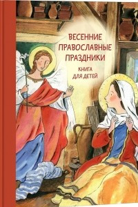 Книга Весенние православные праздники