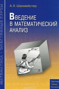Книга Введение в математический анализ