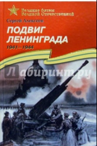 Книга Подвиг Ленинграда. 1941-1944. Рассказы для детей