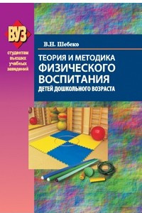 Книга Теория и методика физического воспитания детей дошкольного возраста