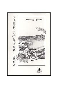 Книга Узник Змеиной сопки