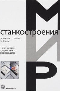 Книга Технологии аддитивного производства Трехмерная печать, быстрое прототипирование и прямое цифровое производство