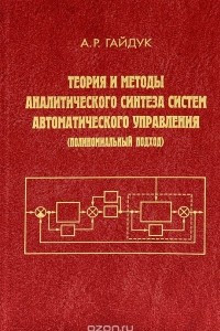 Книга Теория и методы аналитического синтеза систем автоматического управления (полиномиальный подход)