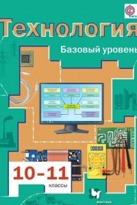 Книга Технология. 10?11 классы. Базовый уровень