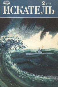 Книга Искатель, №2, 1991
