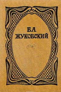 Книга В. А. Жуковский Стихи