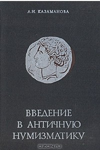 Книга Введение в античную нумизматику