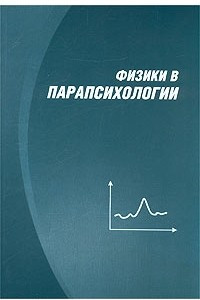 Книга Физики в парапсихологии