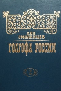 Книга Голгофа России