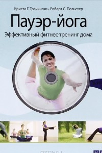 Книга Пауэр-йога. Эффективный фитнес-тренинг дома (+ DVD-ROM)