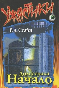 Книга Дом страха. Начало