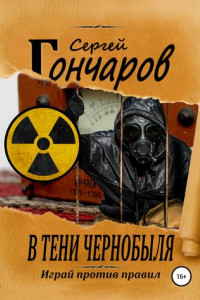 Книга В тени Чернобыля