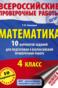 Книга Математика. 10 вариантов заданий для подготовки к всероссийской проверочной работе. 4 класс