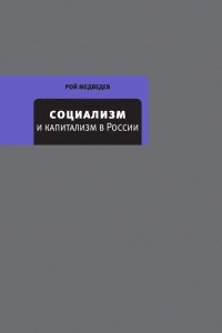 Книга Социализм и капитализм в России